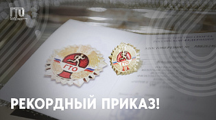 Рекордный Приказ